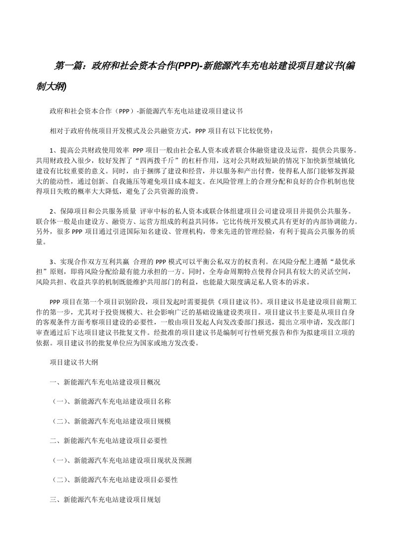 政府和社会资本合作(PPP)-新能源汽车充电站建设项目建议书(编制大纲)[修改版]