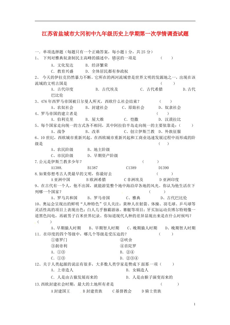 江苏省盐城市大冈初中九级历史上学期第一次学情调查试题