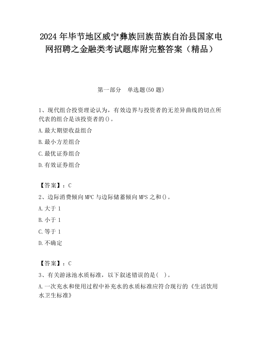 2024年毕节地区威宁彝族回族苗族自治县国家电网招聘之金融类考试题库附完整答案（精品）