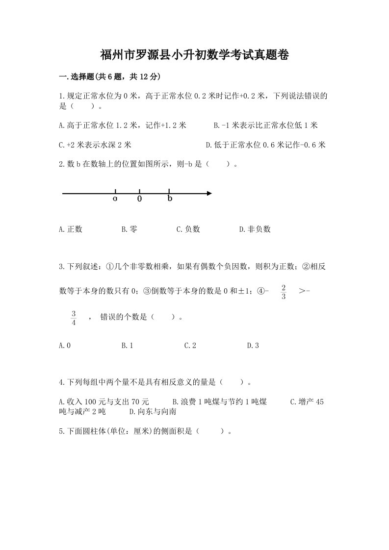 福州市罗源县小升初数学考试真题卷附答案