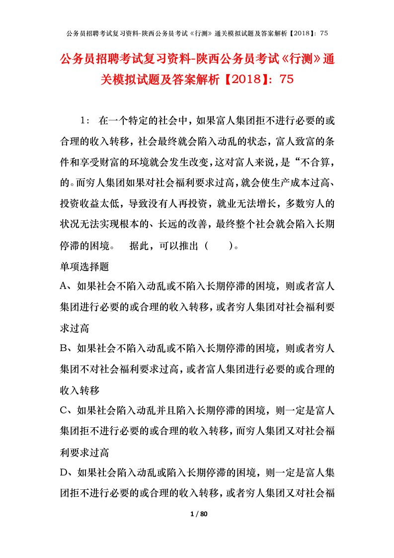 公务员招聘考试复习资料-陕西公务员考试行测通关模拟试题及答案解析201875_3