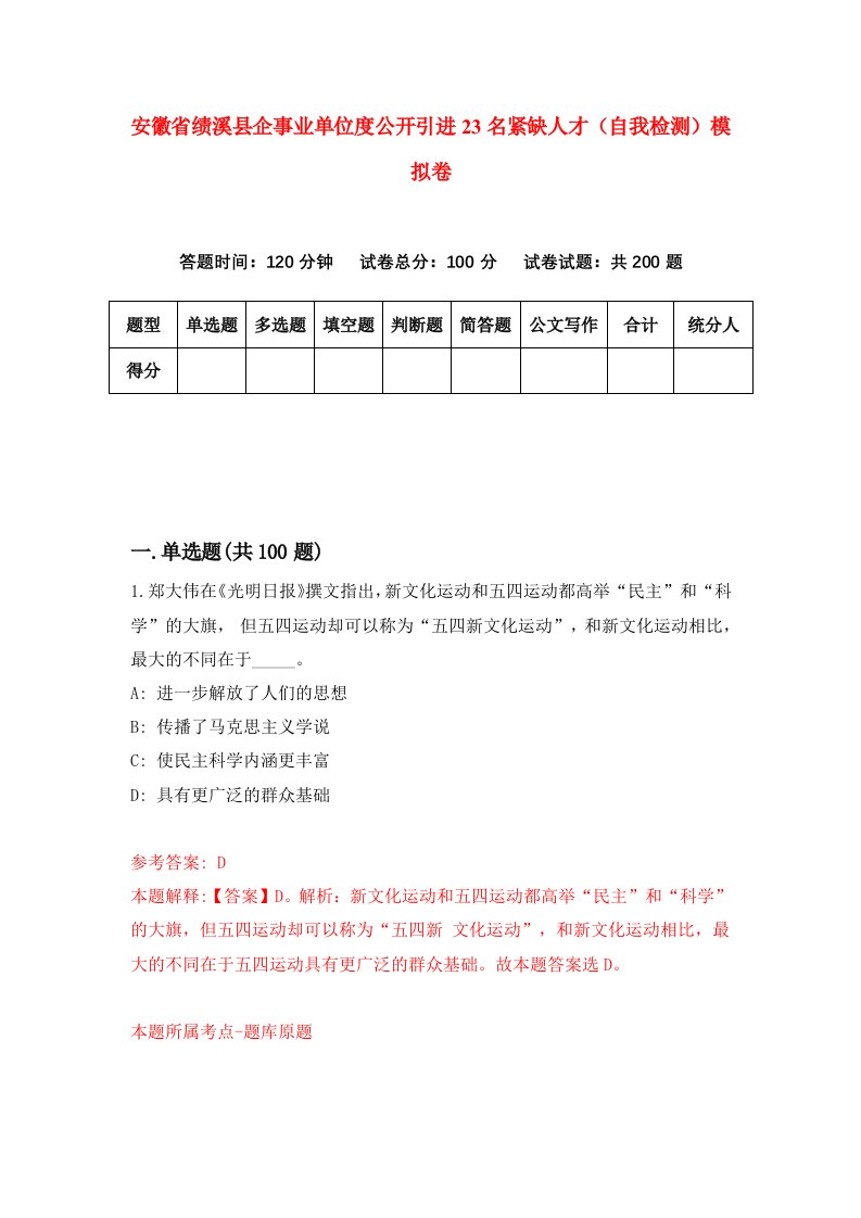 安徽省绩溪县企事业单位度公开引进23名紧缺人才自我检测模拟卷第8套