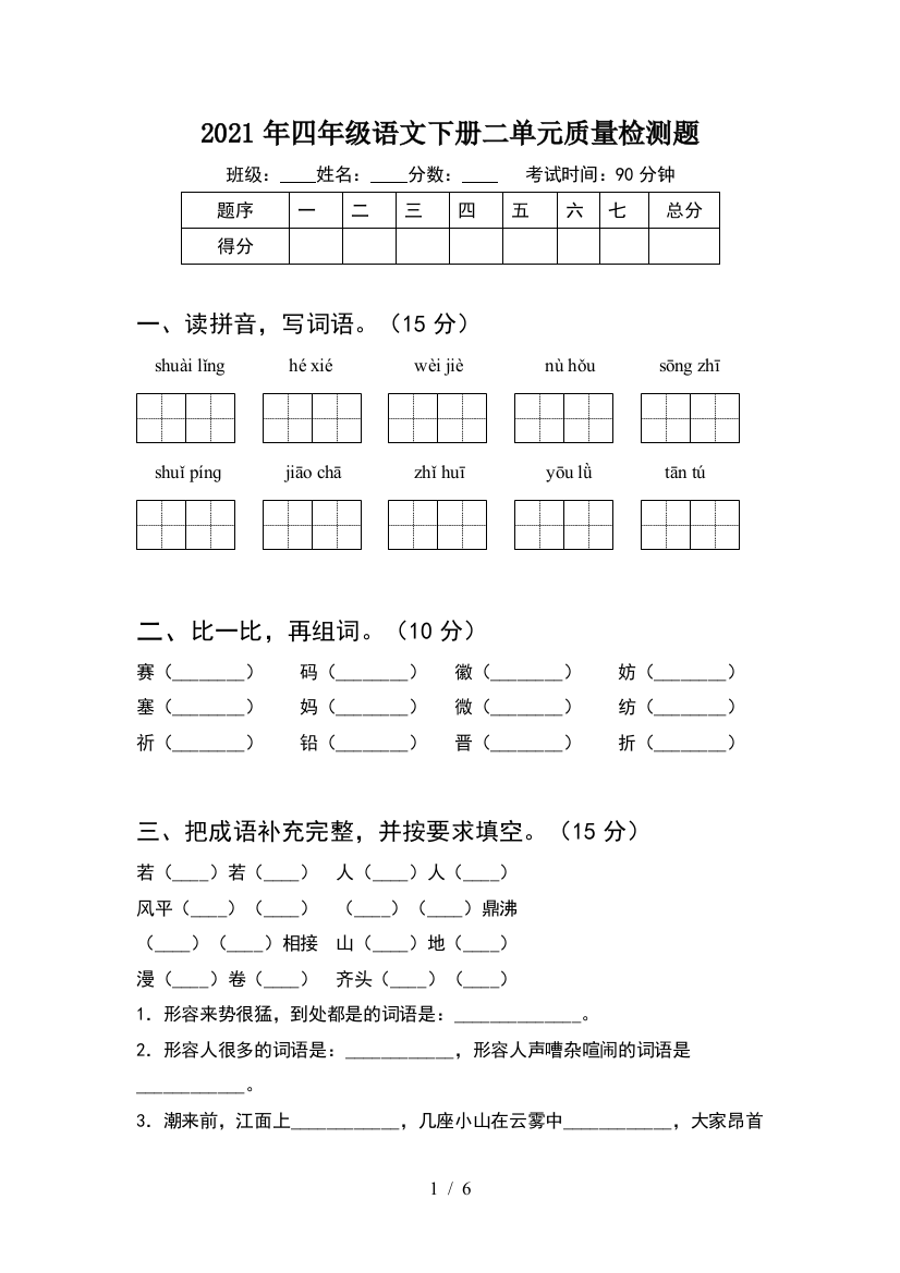 2021年四年级语文下册二单元质量检测题