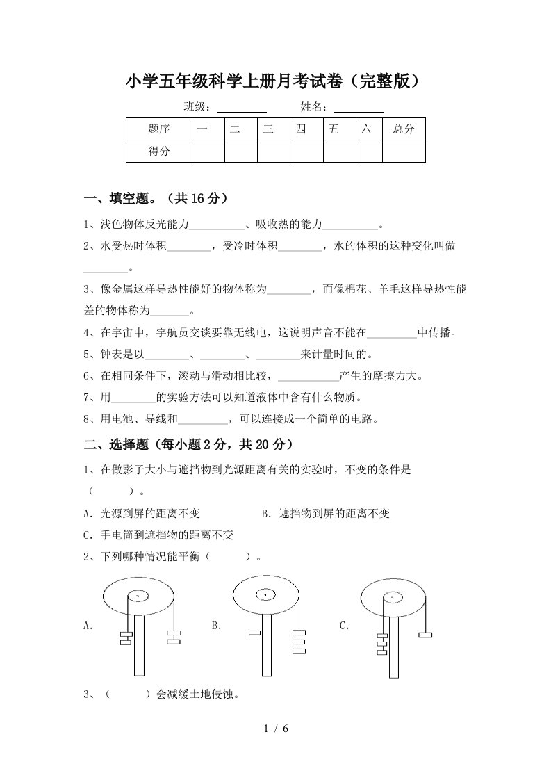 小学五年级科学上册月考试卷完整版