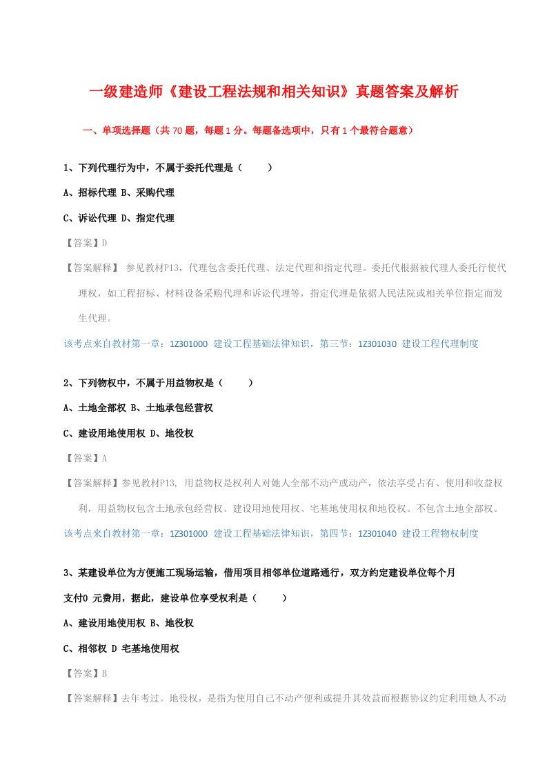 2021年一级建造师建设工程法规与相关知识真题答案及解析