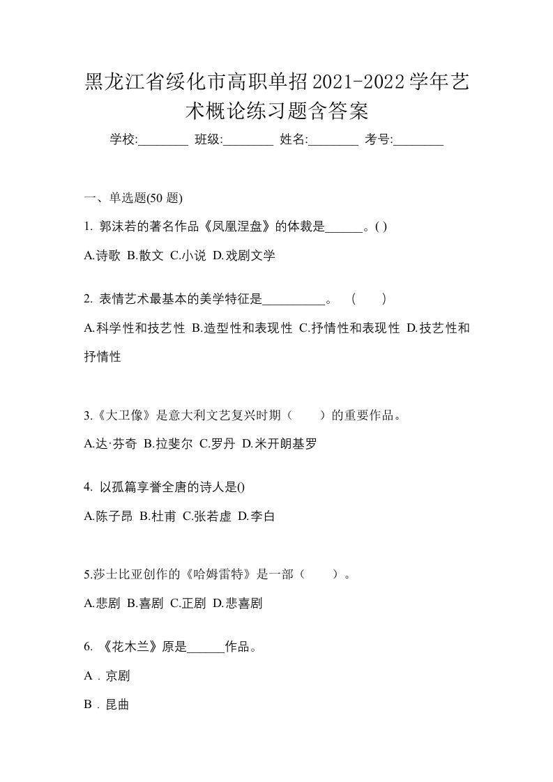 黑龙江省绥化市高职单招2021-2022学年艺术概论练习题含答案