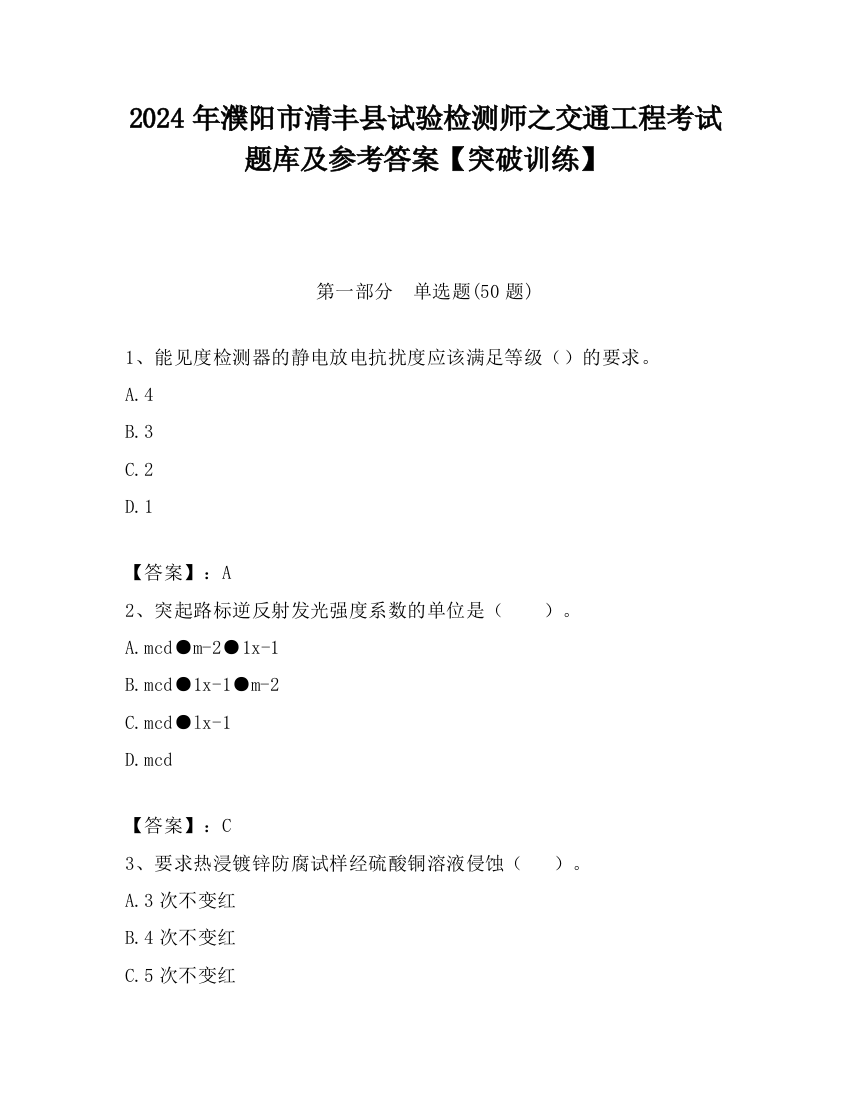 2024年濮阳市清丰县试验检测师之交通工程考试题库及参考答案【突破训练】