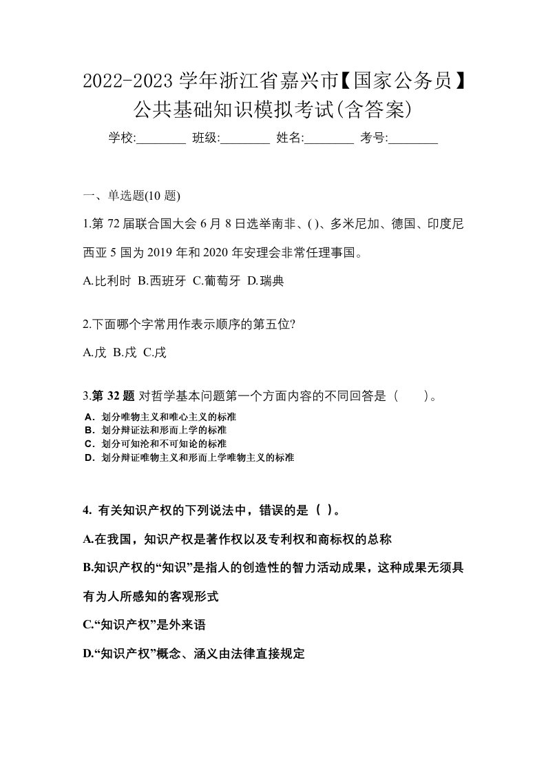 2022-2023学年浙江省嘉兴市国家公务员公共基础知识模拟考试含答案