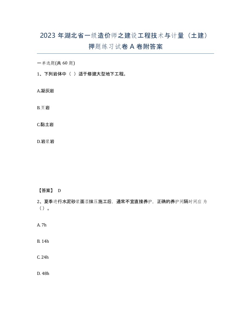 2023年湖北省一级造价师之建设工程技术与计量土建押题练习试卷A卷附答案