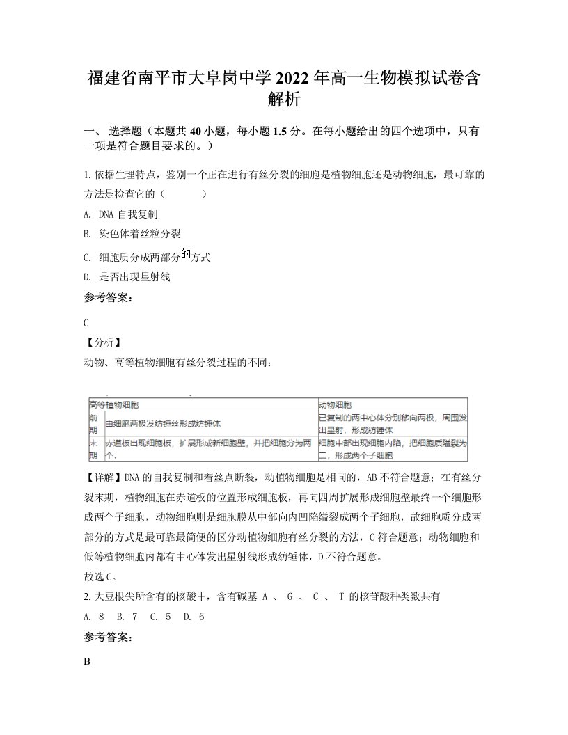 福建省南平市大阜岗中学2022年高一生物模拟试卷含解析