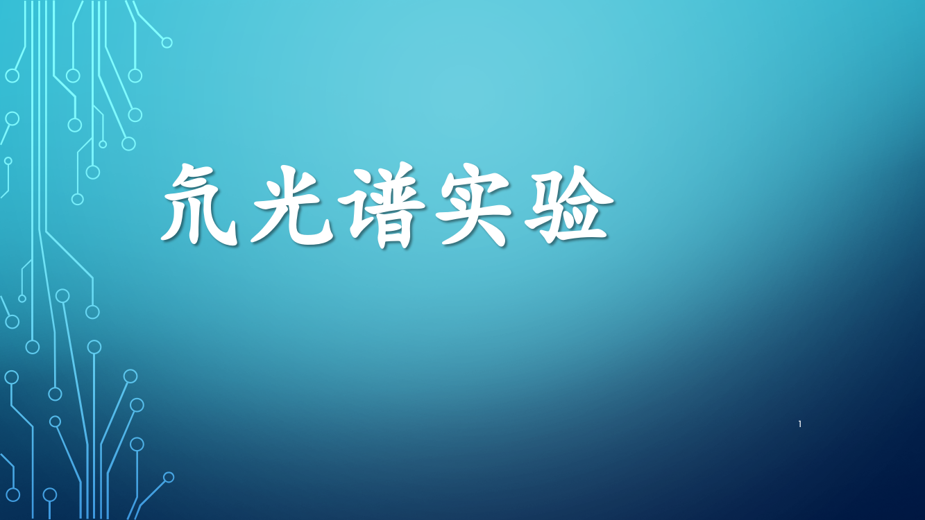 氘光谱实验报告ppt课件