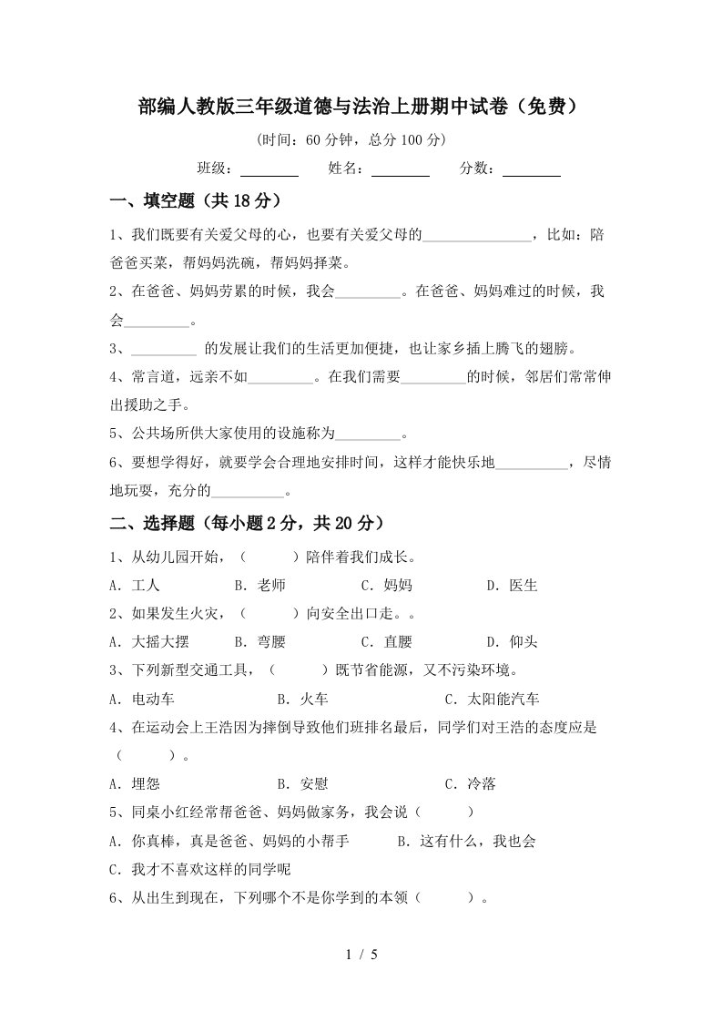 部编人教版三年级道德与法治上册期中试卷免费