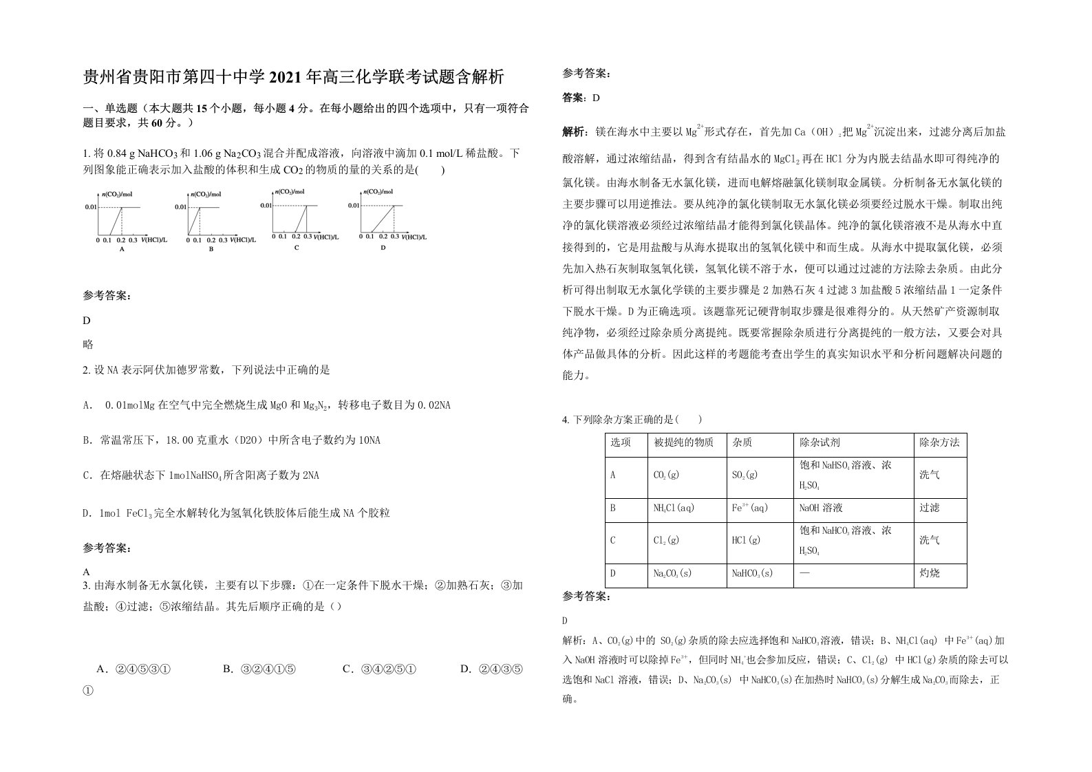 贵州省贵阳市第四十中学2021年高三化学联考试题含解析