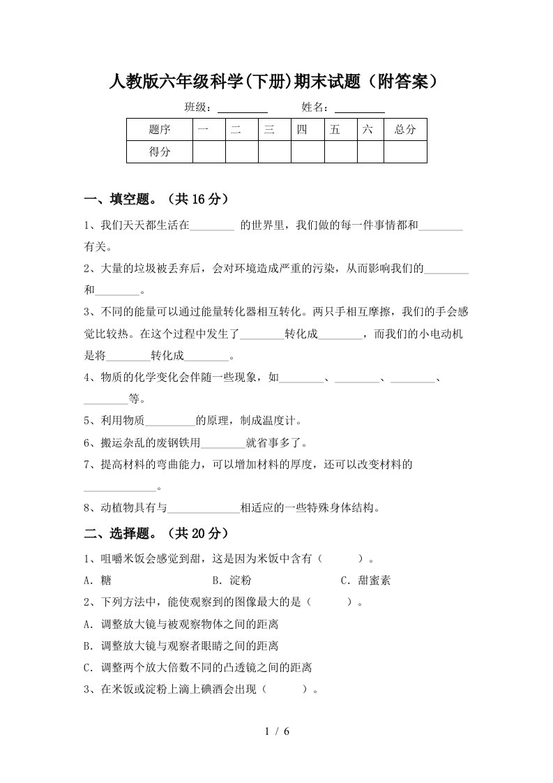 人教版六年级科学下册期末试题附答案