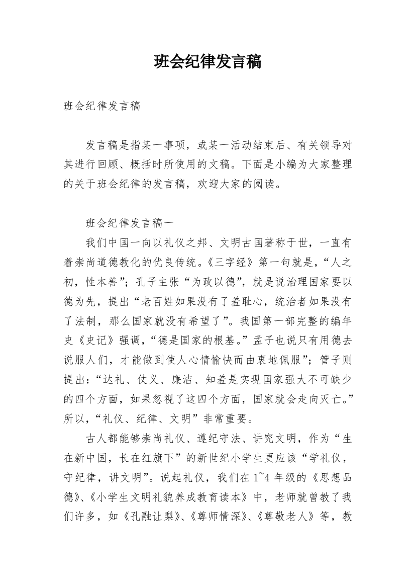 班会纪律发言稿