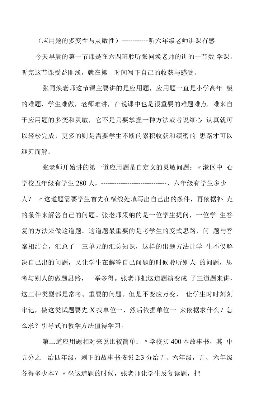 《应用题的多变性与灵活性》六年级老师讲课有感