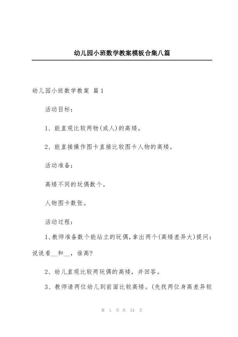 幼儿园小班数学教案模板合集八篇