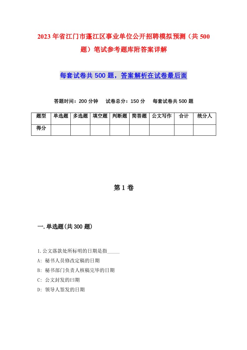 2023年省江门市蓬江区事业单位公开招聘模拟预测共500题笔试参考题库附答案详解