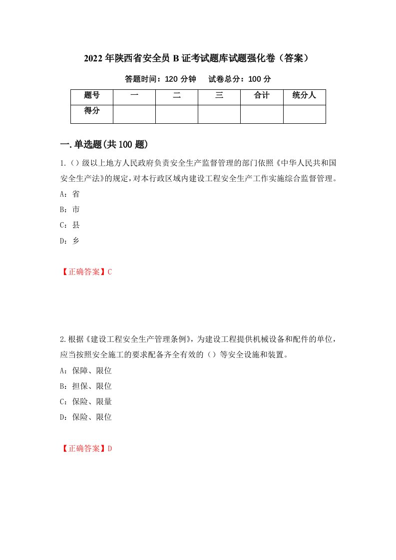 2022年陕西省安全员B证考试题库试题强化卷答案第84次