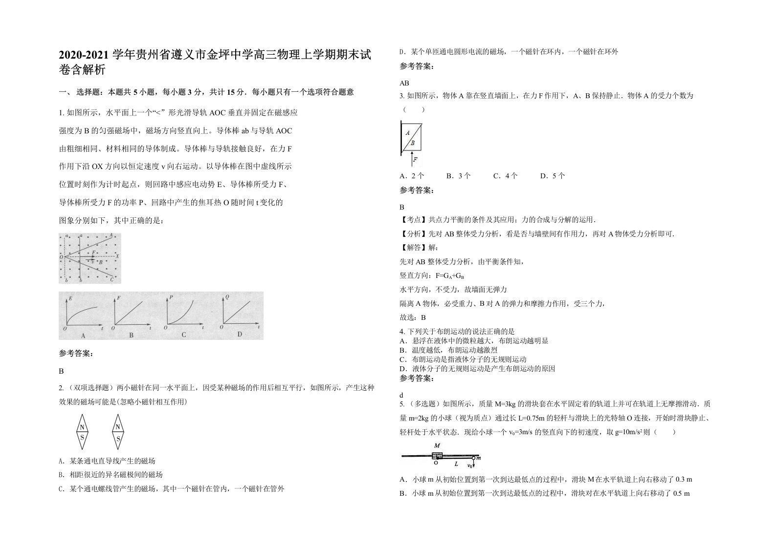 2020-2021学年贵州省遵义市金坪中学高三物理上学期期末试卷含解析