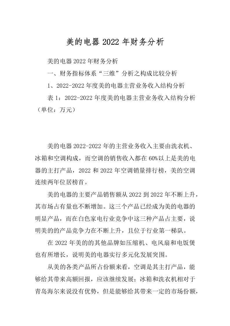 美的电器2022年财务分析