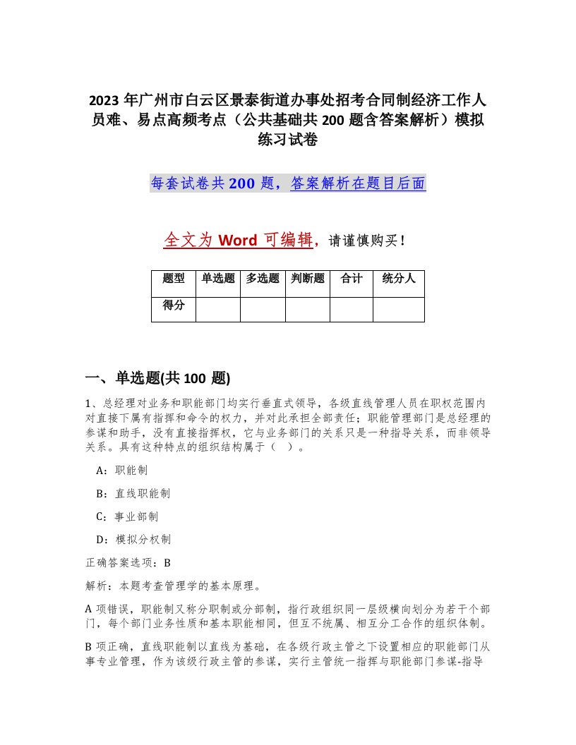 2023年广州市白云区景泰街道办事处招考合同制经济工作人员难易点高频考点公共基础共200题含答案解析模拟练习试卷