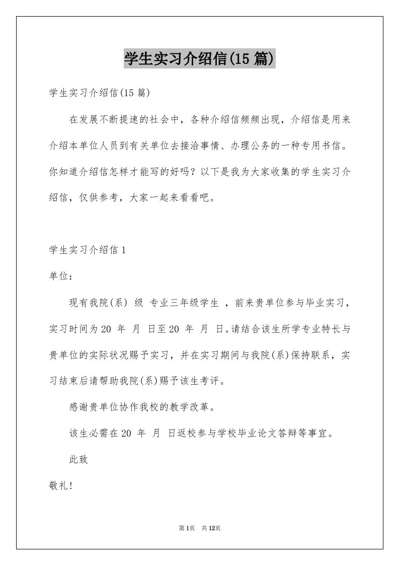 学生实习介绍信15篇精选