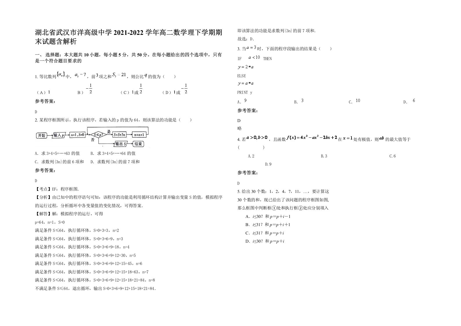 湖北省武汉市洋高级中学2021-2022学年高二数学理下学期期末试题含解析