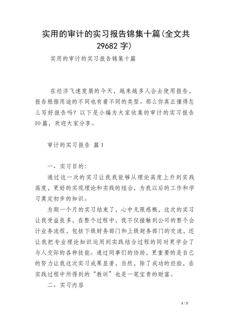 实用的审计的实习报告锦集十篇(全文共29682字)