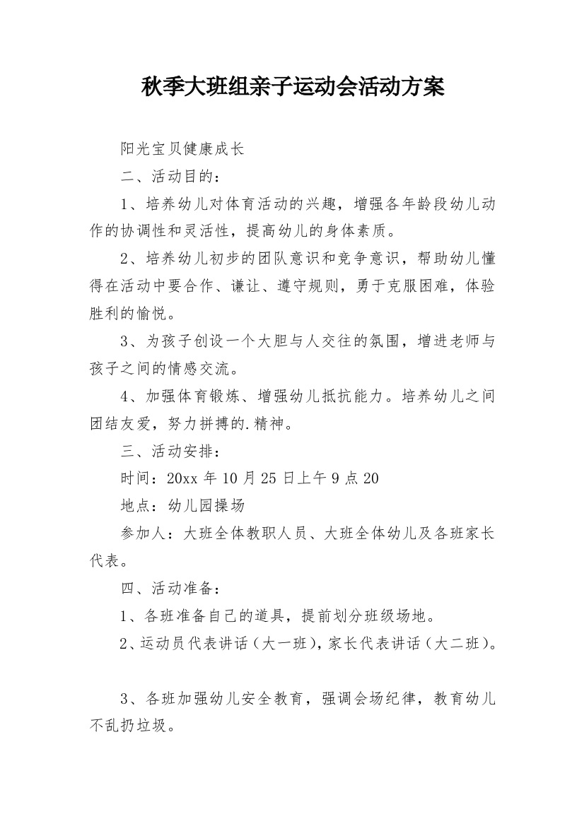 秋季大班组亲子运动会活动方案