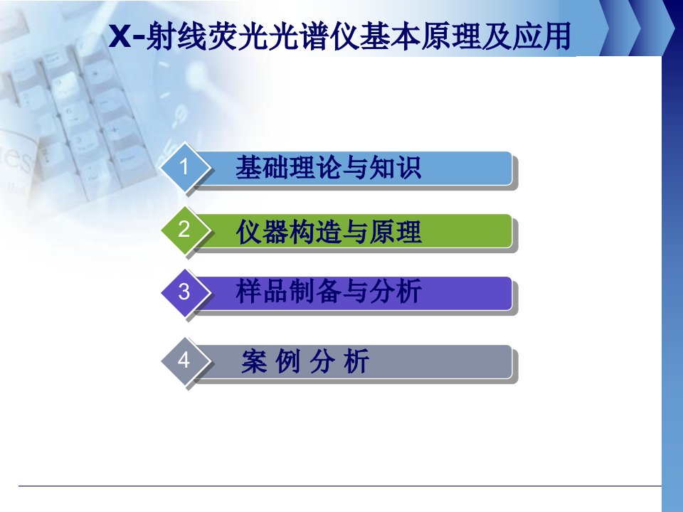 X射线荧光光谱分析技术简介