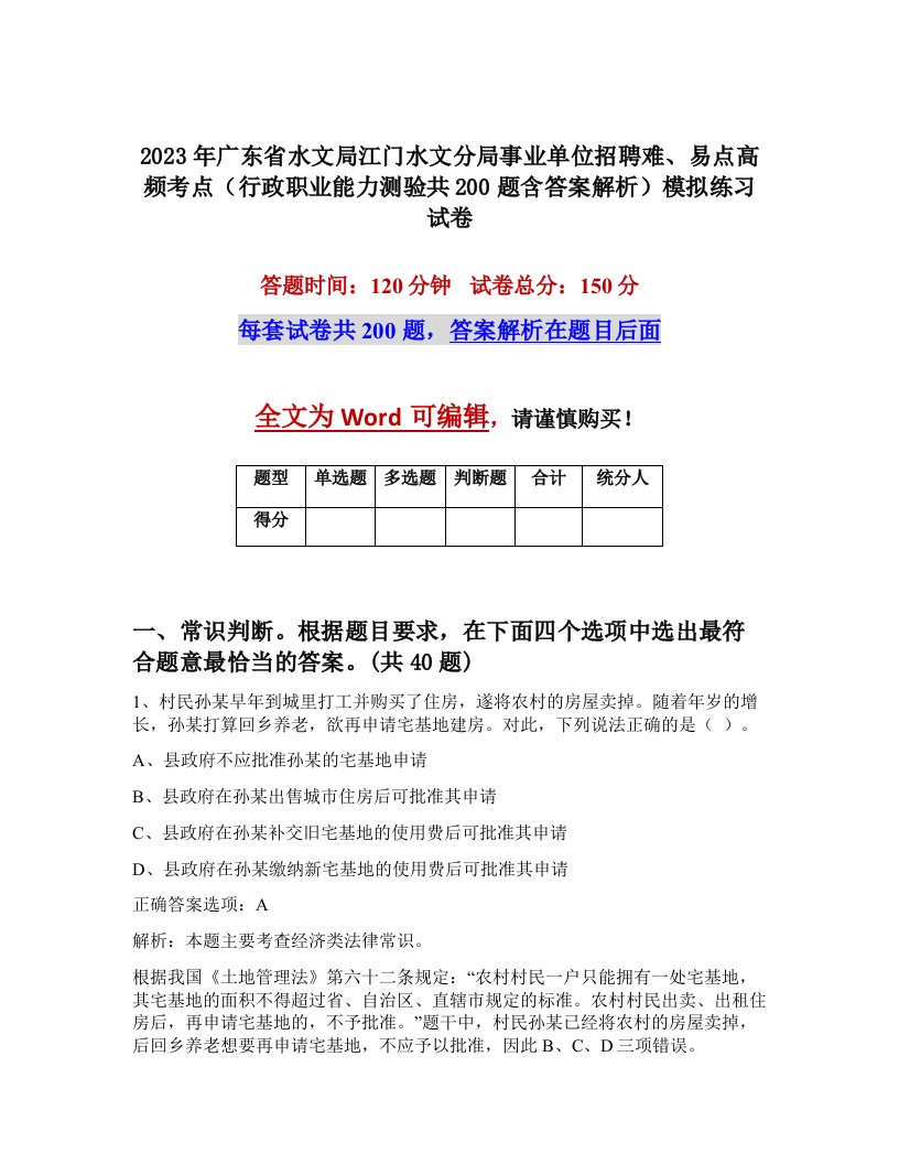 2023年广东省水文局江门水文分局事业单位招聘难易点高频考点行政职业能力测验共200题含答案解析模拟练习试卷