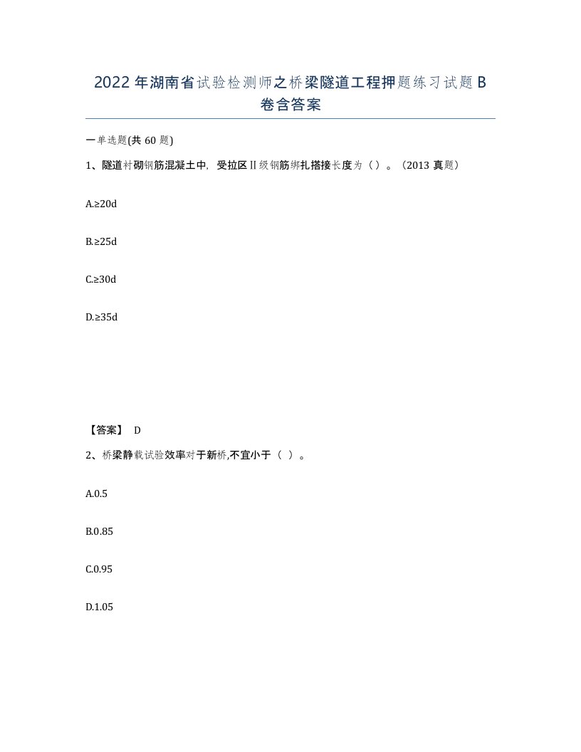 2022年湖南省试验检测师之桥梁隧道工程押题练习试题B卷含答案