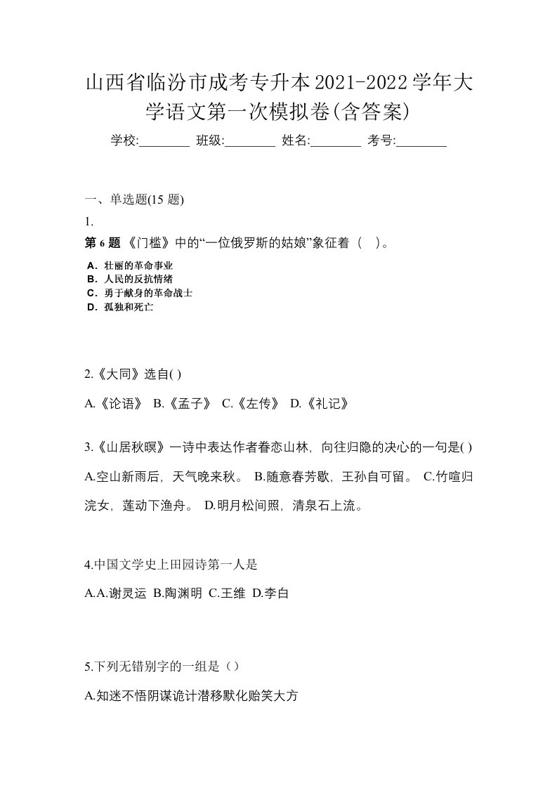 山西省临汾市成考专升本2021-2022学年大学语文第一次模拟卷含答案