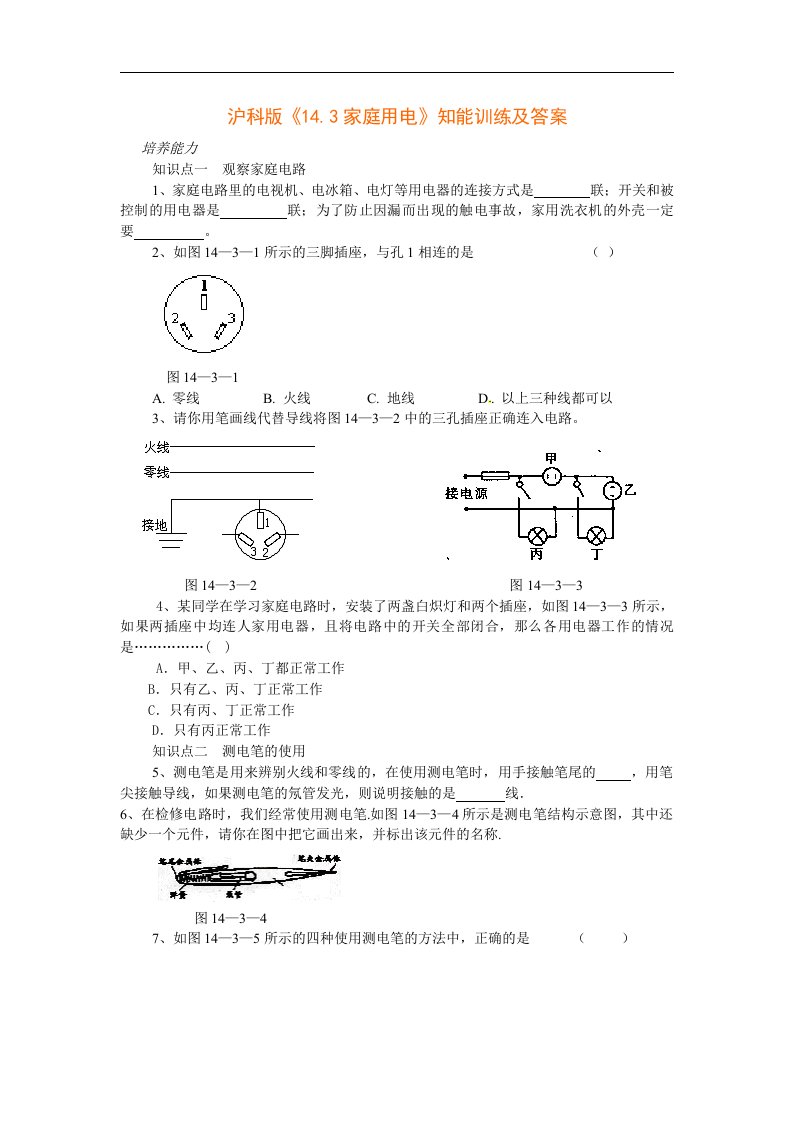 沪科版物理九年级14.5《家庭用电》同步试题2