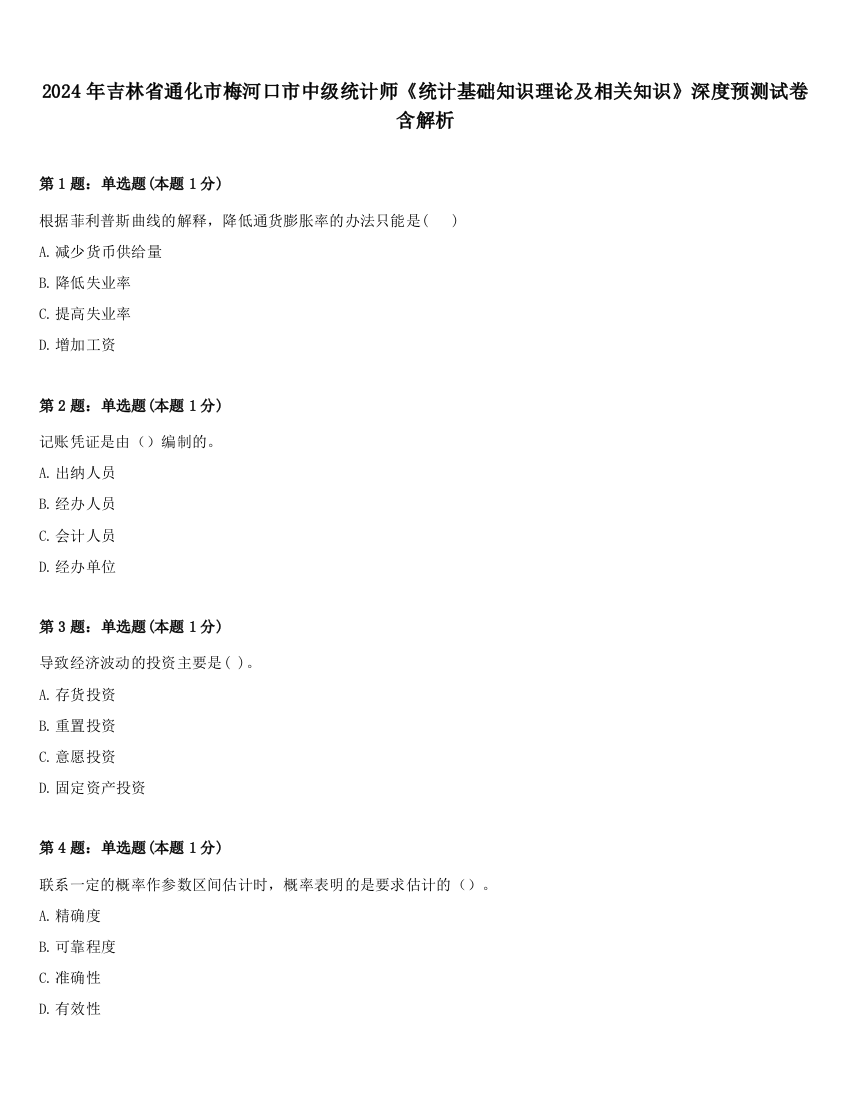 2024年吉林省通化市梅河口市中级统计师《统计基础知识理论及相关知识》深度预测试卷含解析