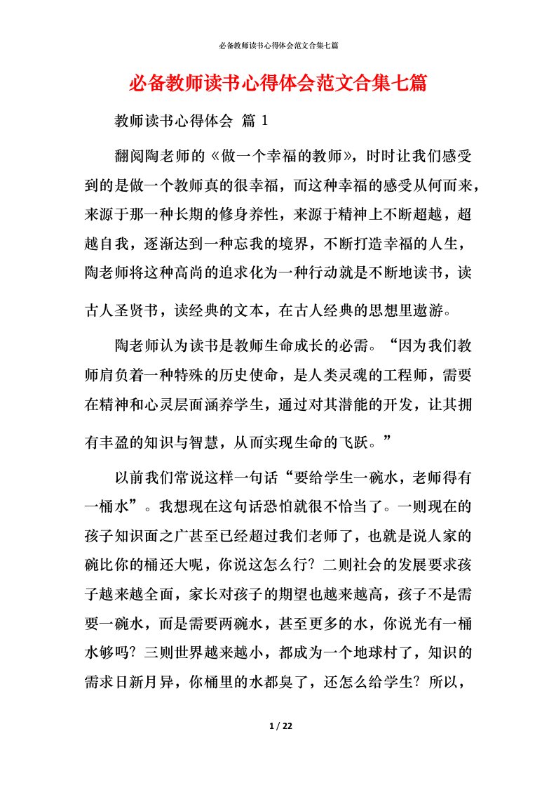 必备教师读书心得体会范文合集七篇