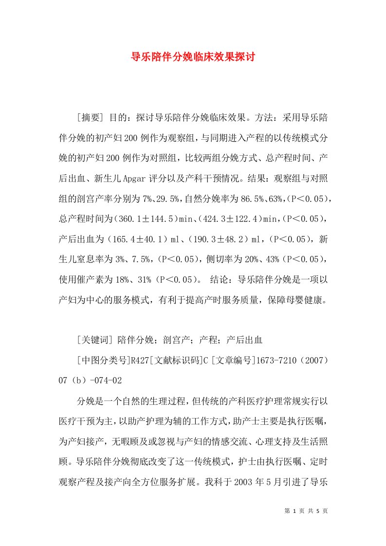 导乐陪伴分娩临床效果探讨