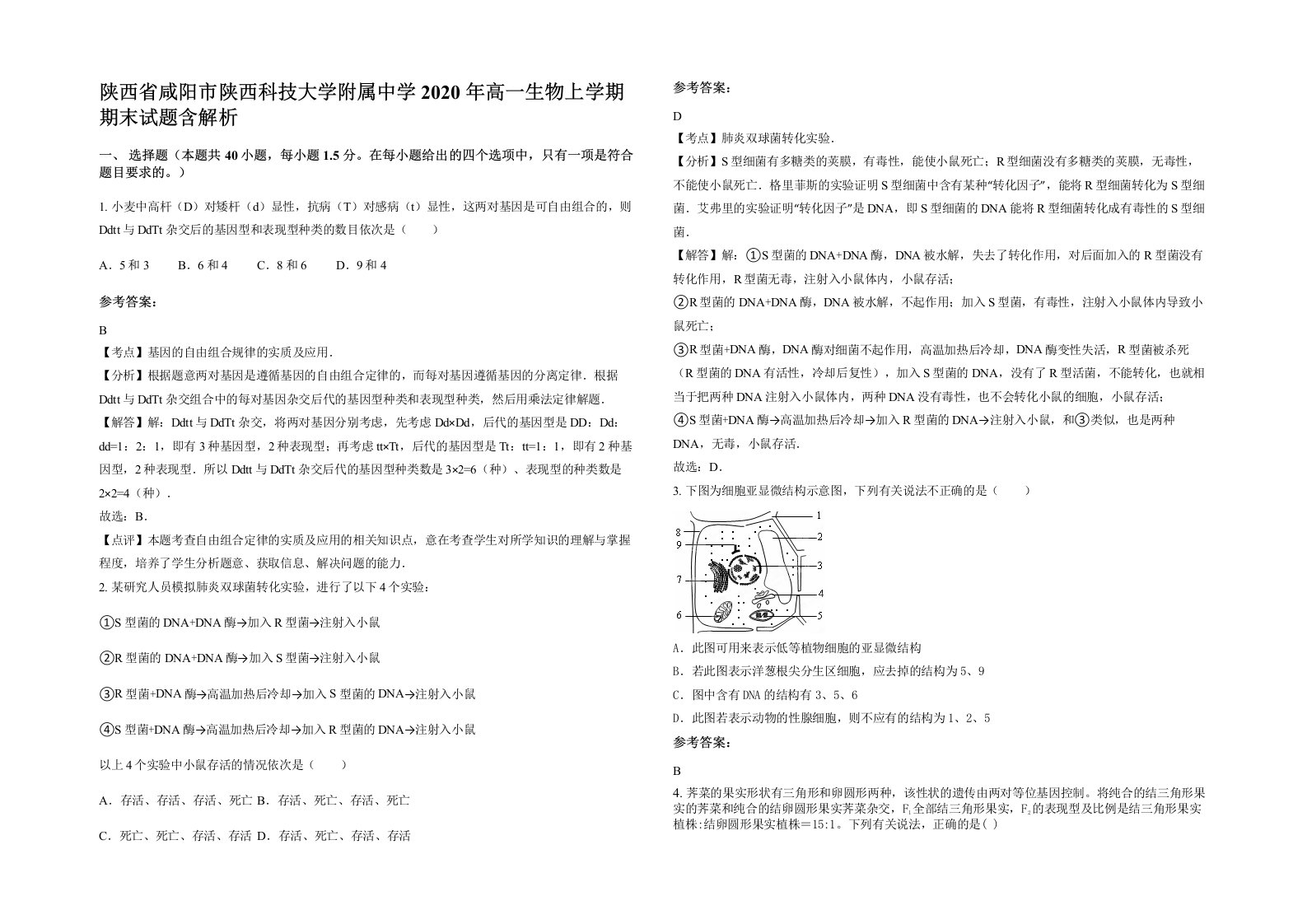 陕西省咸阳市陕西科技大学附属中学2020年高一生物上学期期末试题含解析