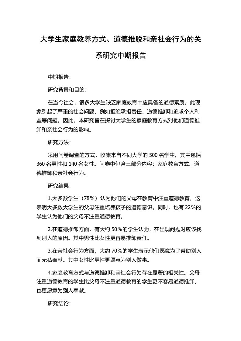 大学生家庭教养方式、道德推脱和亲社会行为的关系研究中期报告