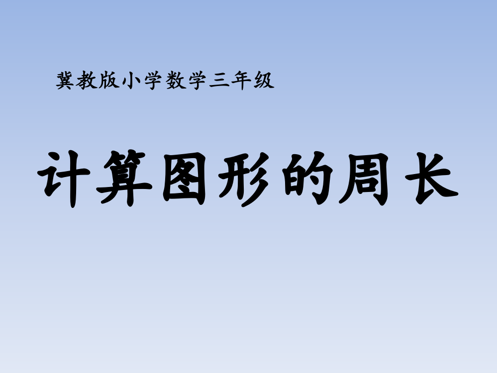 三年级上册数课件-6长方形和正方形的周长（计算图形的周长）冀教版