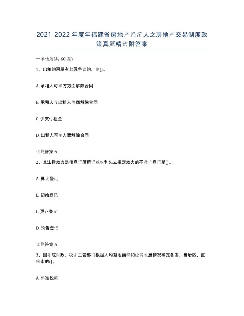 2021-2022年度年福建省房地产经纪人之房地产交易制度政策真题附答案