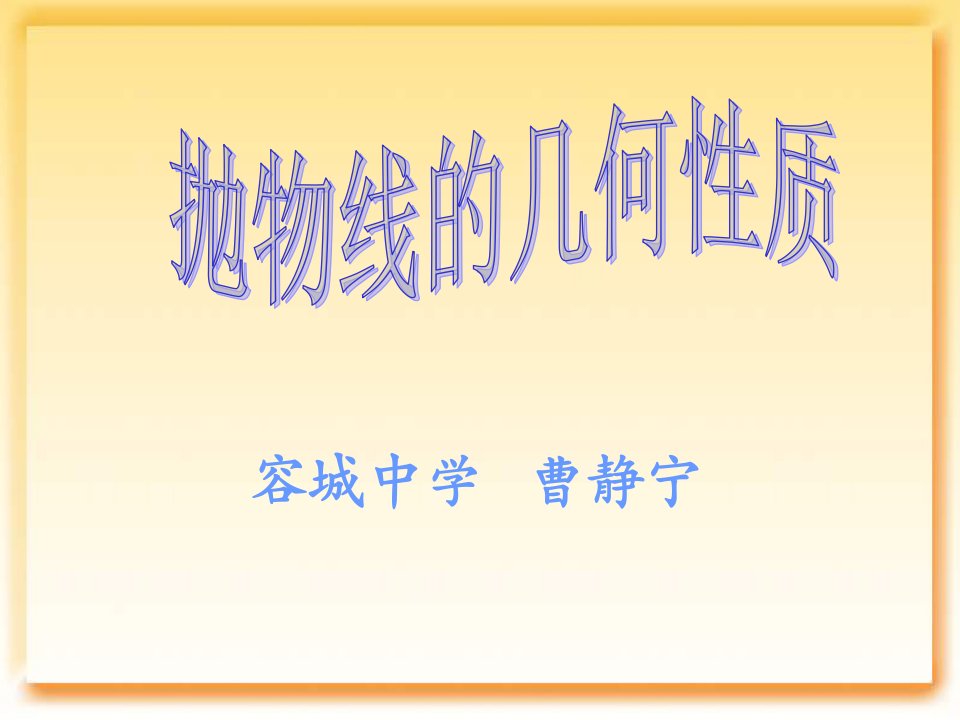 高二数学抛物线基本性质