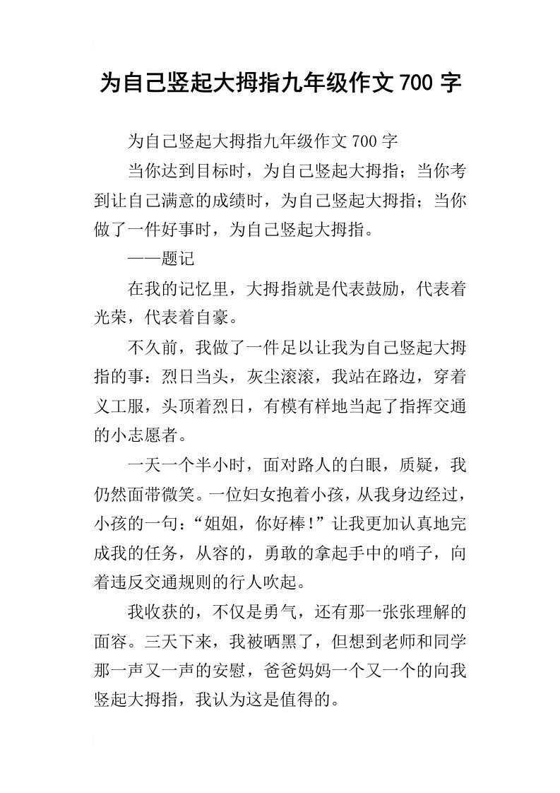 为自己竖起大拇指九年级作文700字