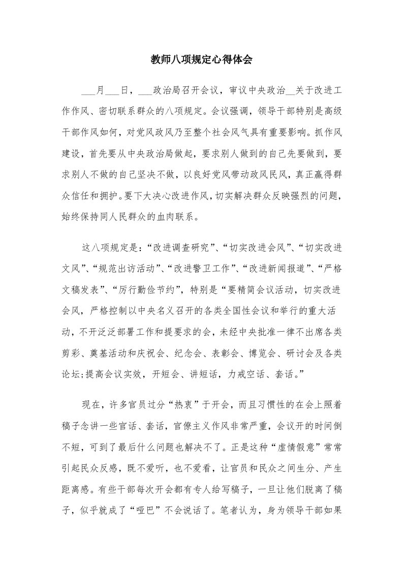 教师八项规定心得体会