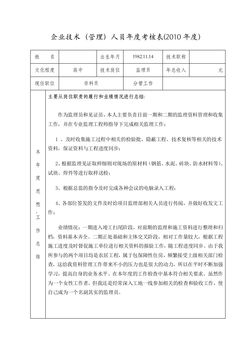 企业技术管理人员年度考核表