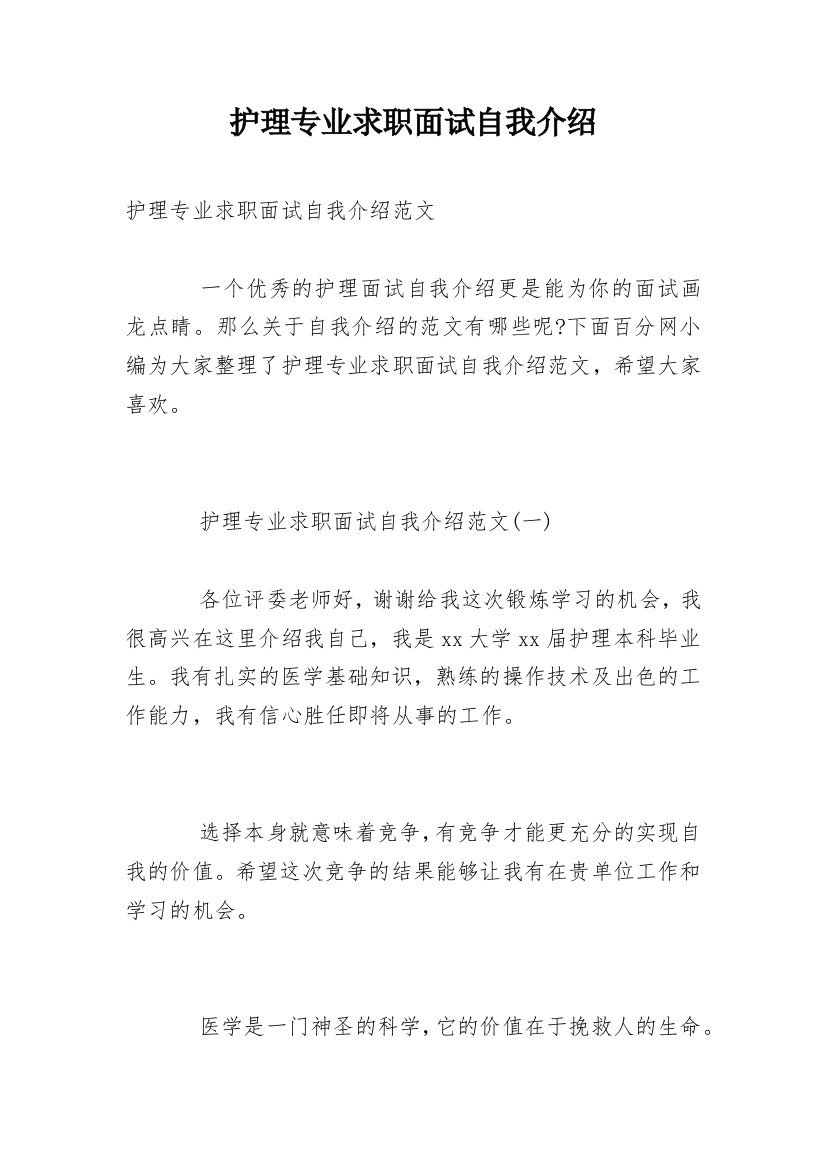 护理专业求职面试自我介绍