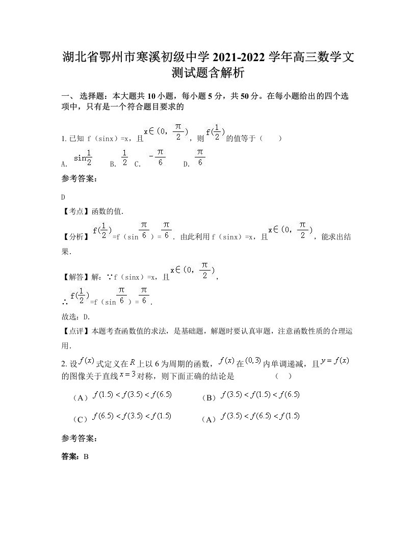 湖北省鄂州市寒溪初级中学2021-2022学年高三数学文测试题含解析