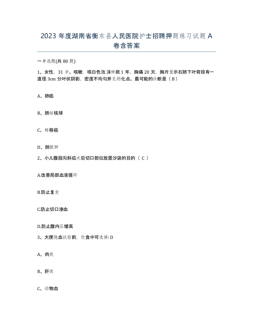 2023年度湖南省衡东县人民医院护士招聘押题练习试题A卷含答案