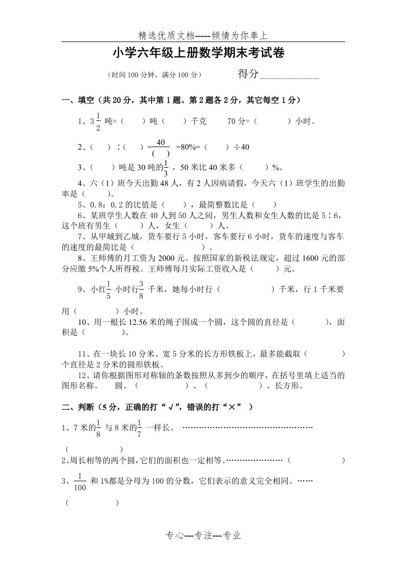 小学六年级上册数学期末考试卷及答案(共8页)